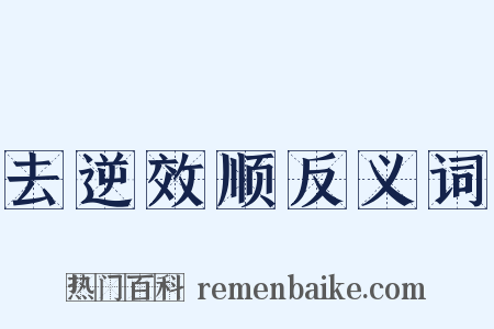 去逆效顺反义词是什么意思的图片